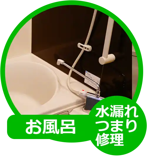 お風呂