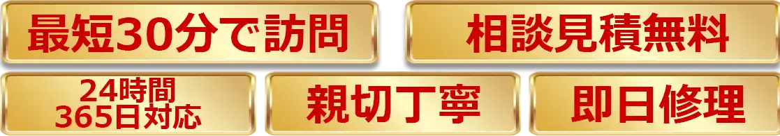 最短30分で訪問　相談見積無料　365日24時間対応　親切丁寧　即日勝利