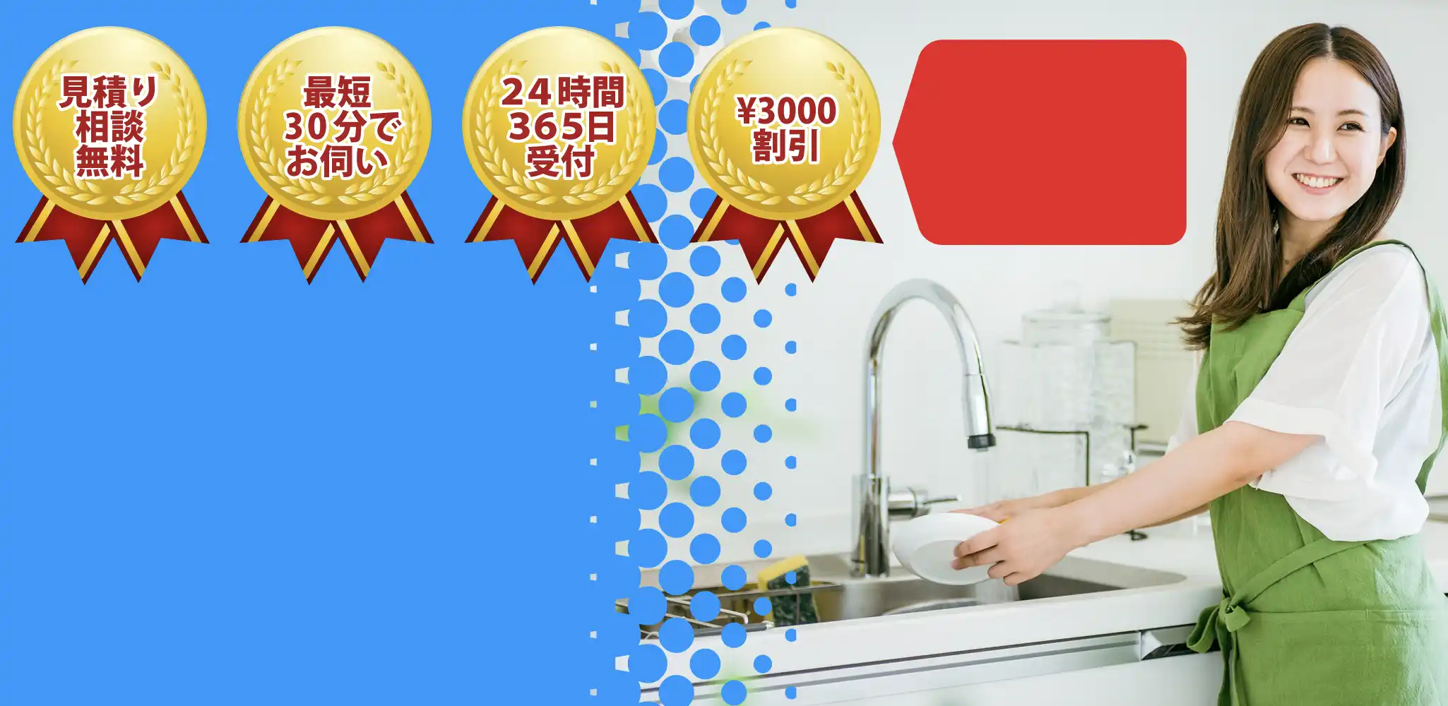 相談見積無料　最短30分で訪問　365日24時間対応　¥3000割引