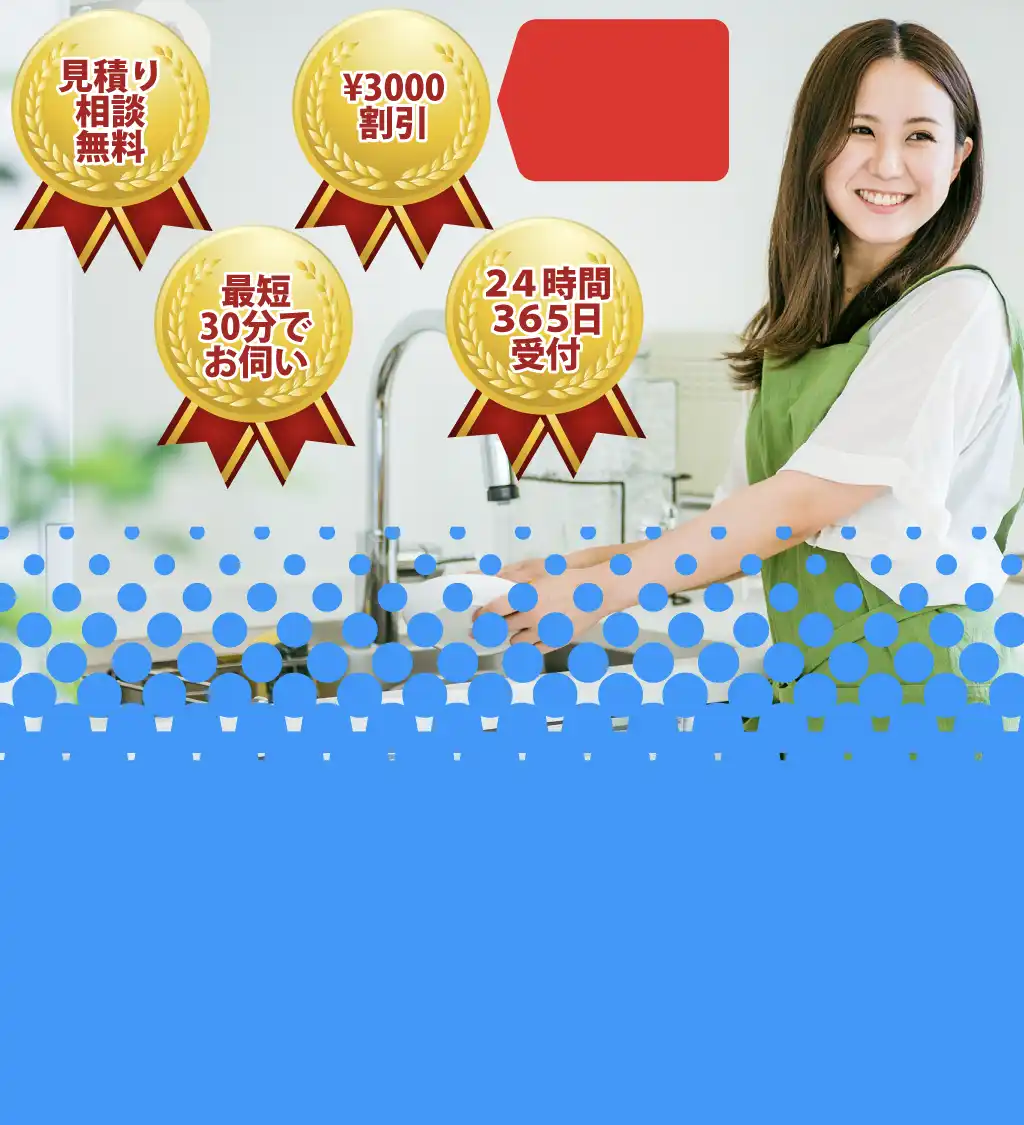 相談見積無料　最短30分で訪問　365日24時間対応　¥3000割引