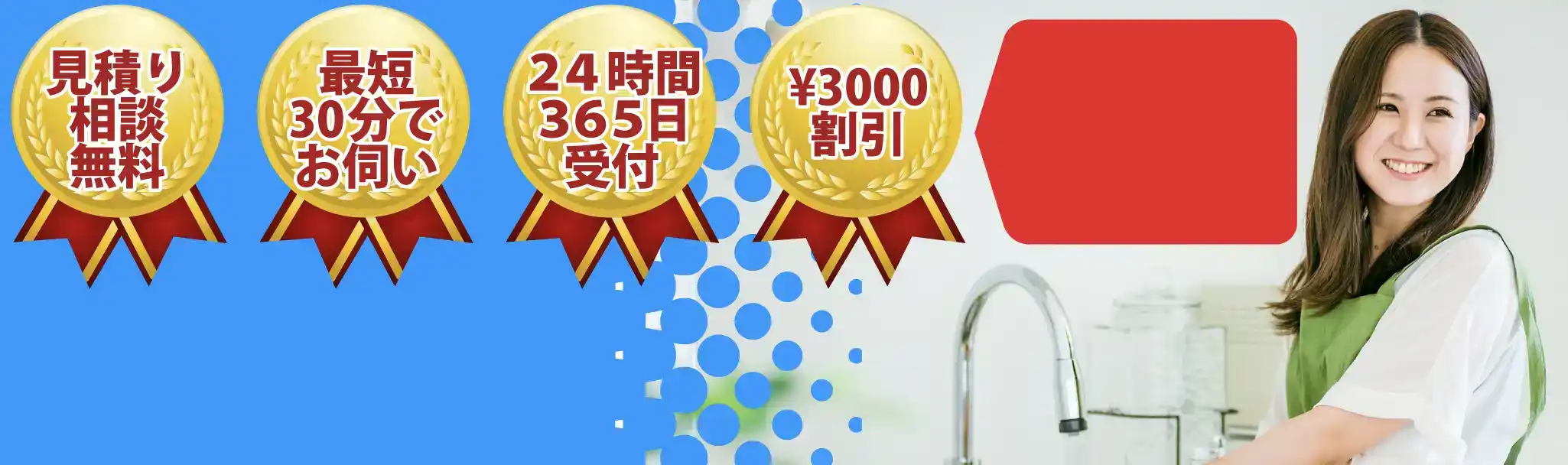 相談見積無料　最短30分で訪問　365日24時間対応　¥3000割引